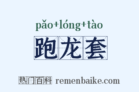 跑龙套是什么意思的图片
